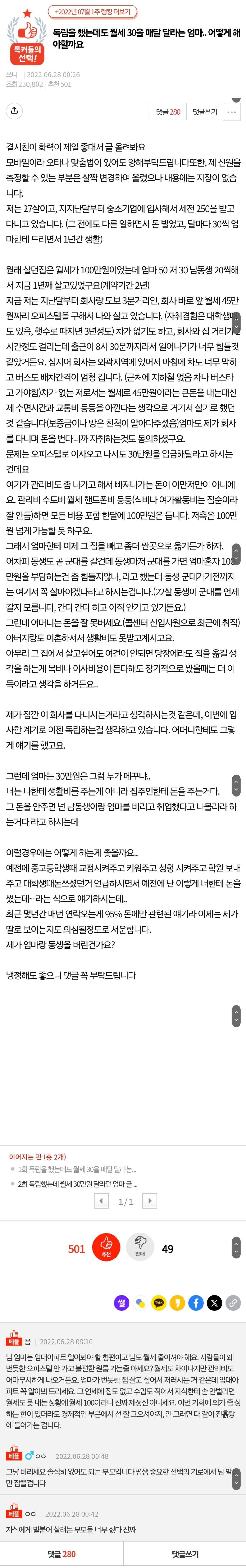 독립을 했는데도 월세 30을 매달 달라는 엄마.. 어떻게 해야할까요.pann | 인스티즈