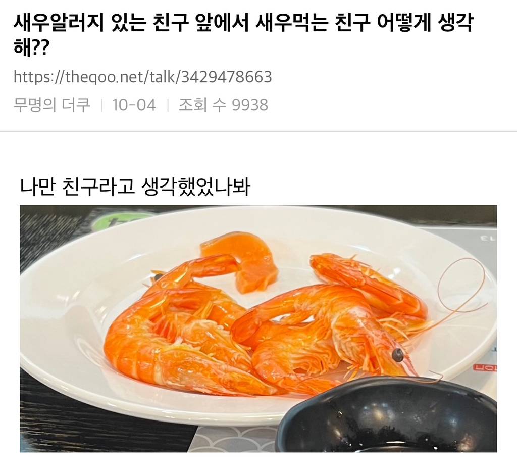 새우알러지 있는 친구 앞에서 새우먹는 친구 어떻게 생각해?? | 인스티즈