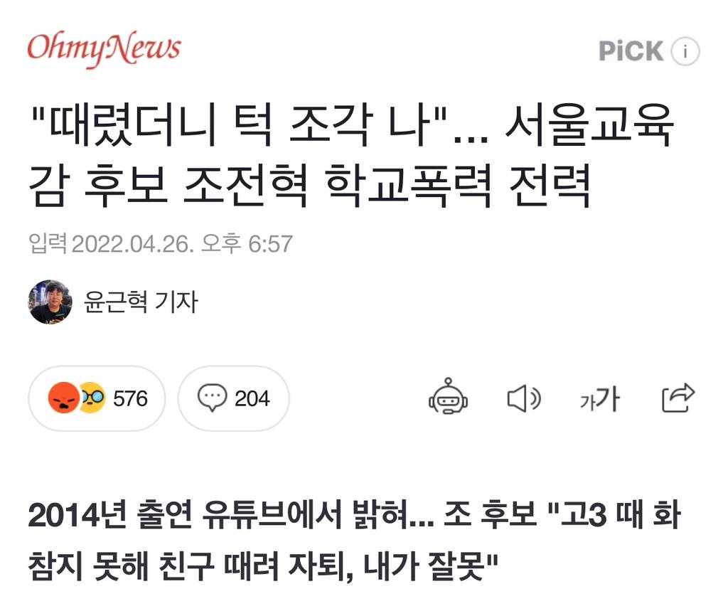 "때렸더니 턱 조각 나"... 서울교육감 후보 조전혁 학교폭력 전력 | 인스티즈