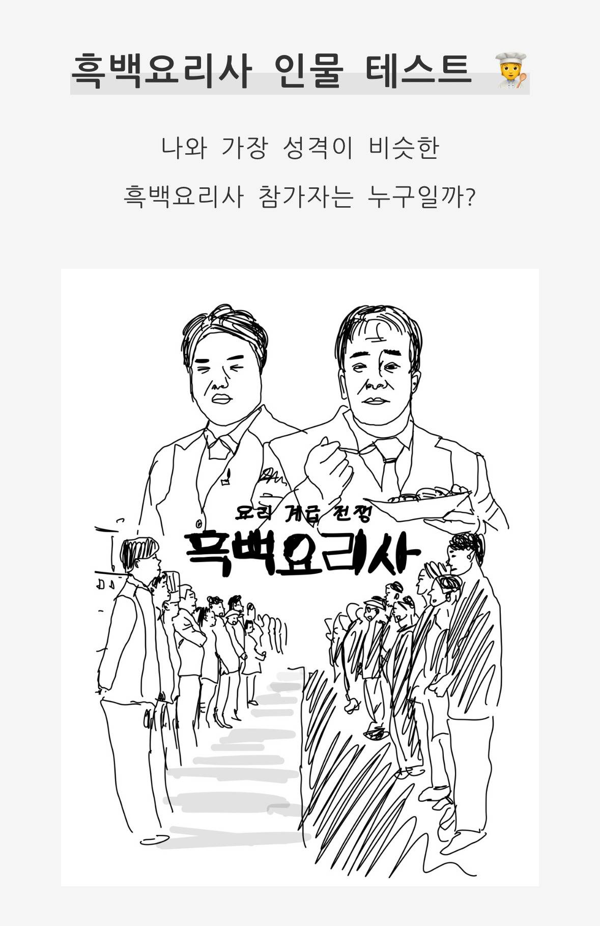 흑백요리사 나는 어떤 쉪일까?? | 인스티즈