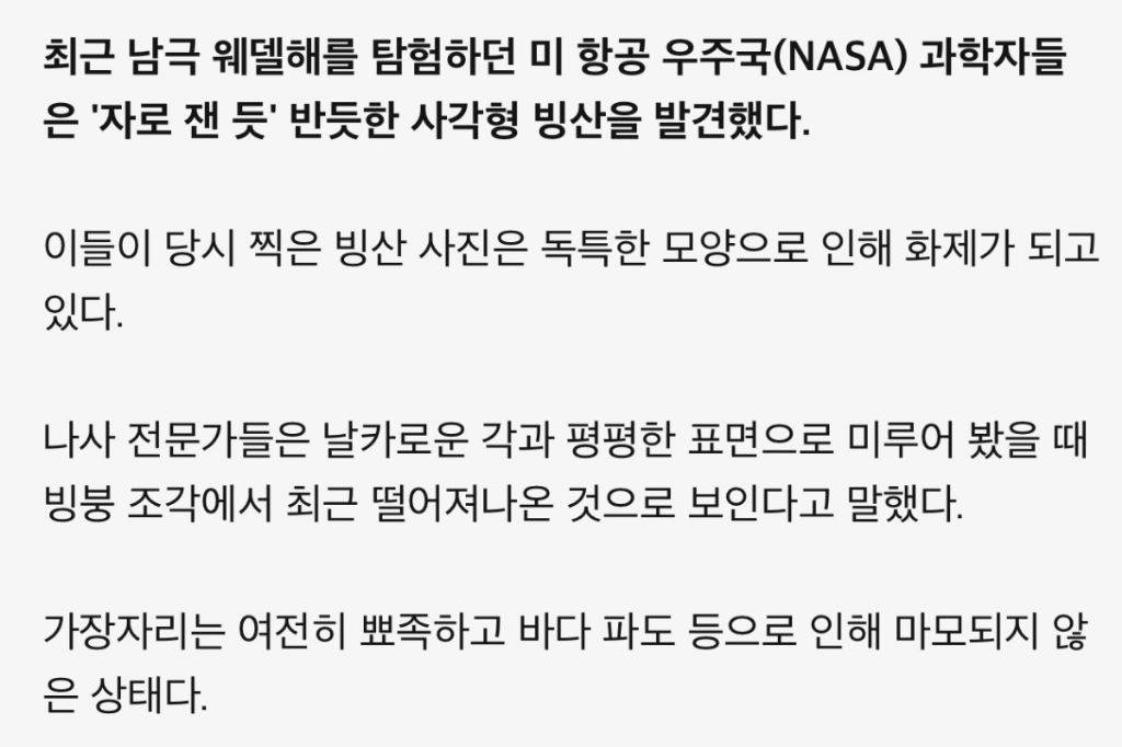 NASA 과학자들이 남극에서 발견한 특이한 빙산 | 인스티즈