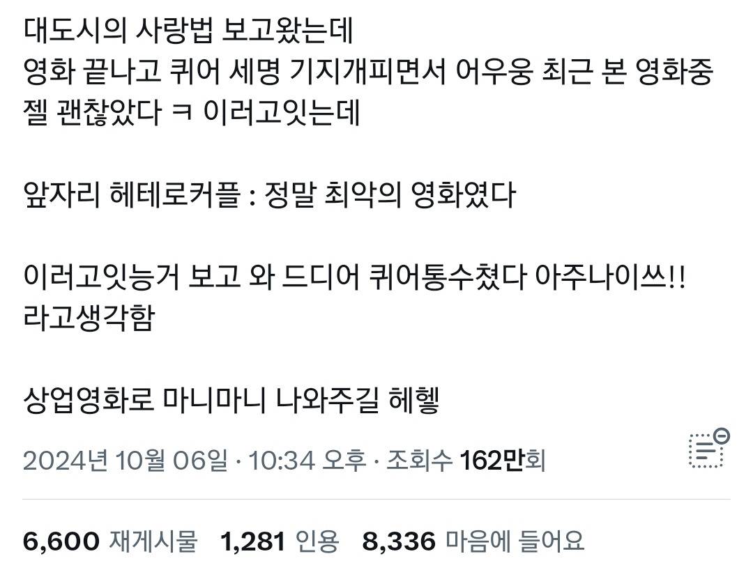 탄식 나오는 영화 대도시의 사랑법 보러 온 헤테로들 반응.twt | 인스티즈