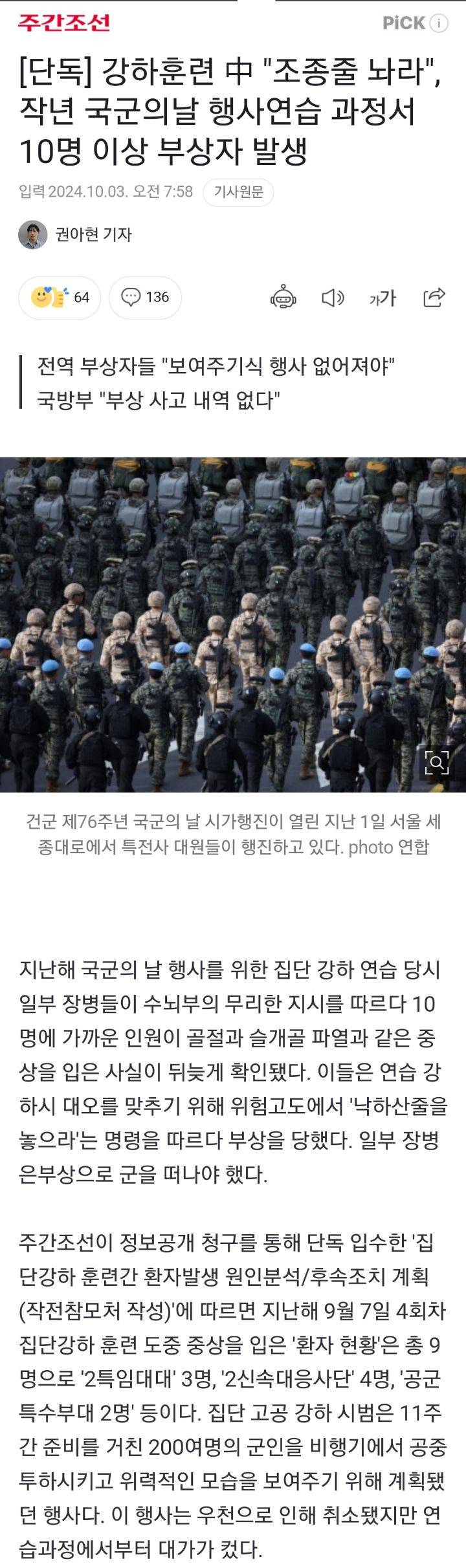 [단독] 강하훈련 中 "조종줄 놔라", 작년 국군의날 행사연습 과정서 10명 이상 부상자 발생 | 인스티즈