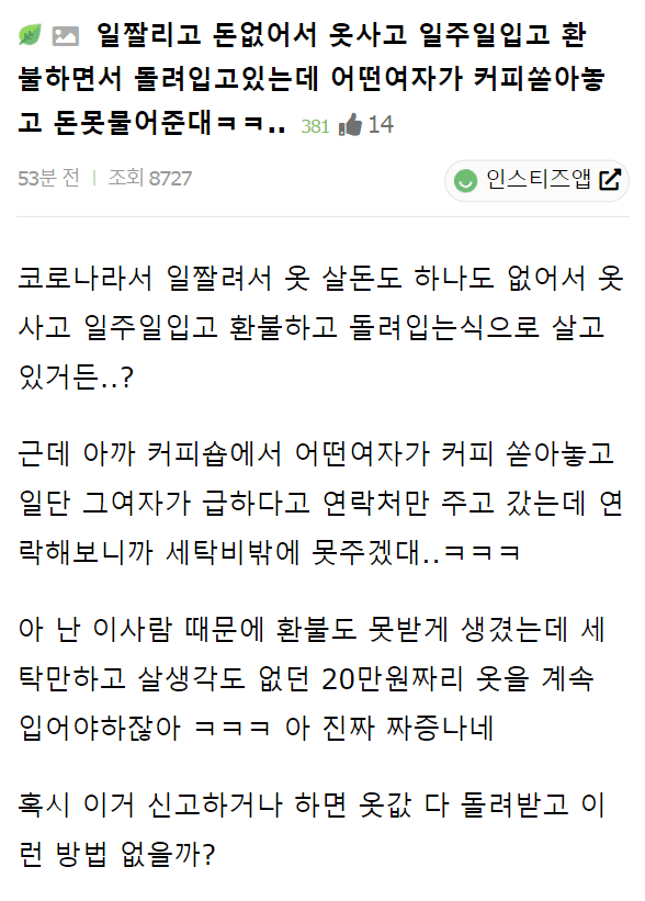 일주일마다 옷사고 환불하면서 돌려입는데 누가 커피쏟음; | 인스티즈
