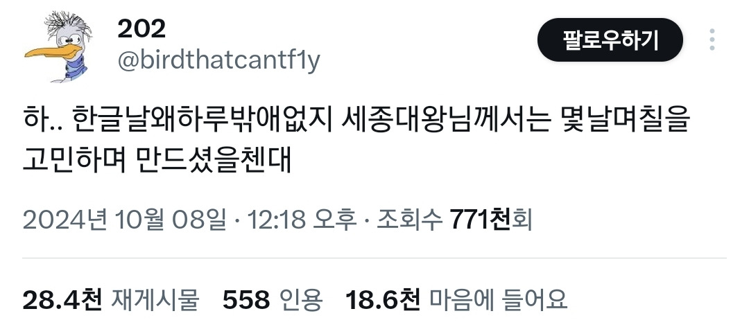 한글날 왜 하루밖에 없지? 세종대왕님은 몇날며칠을.twt | 인스티즈