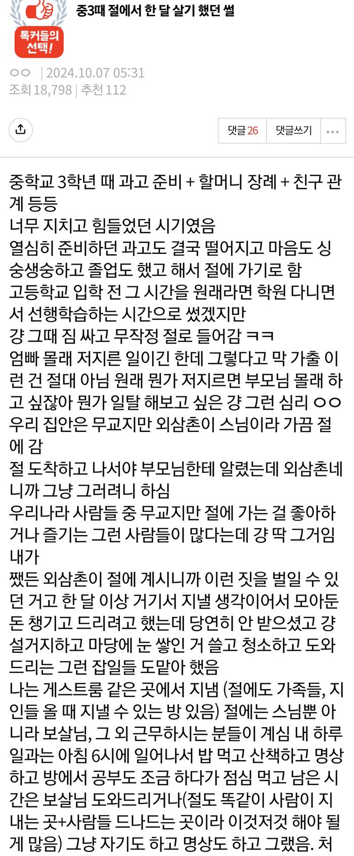 중3때 절에서 한 달 살기 했던 썰 | 인스티즈