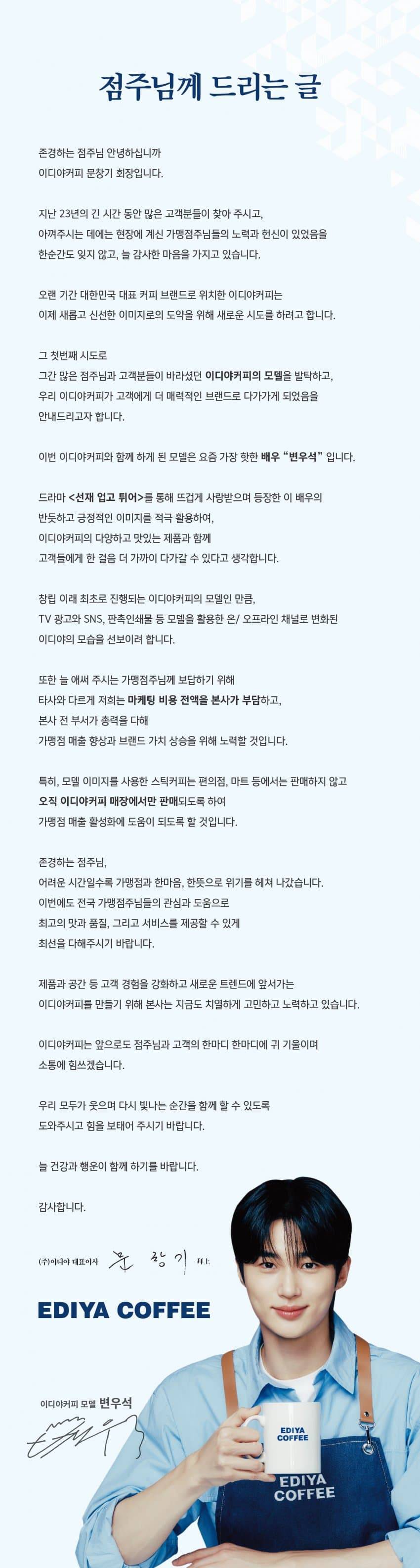 이디야가 변우석을 모델로 쓰면서 점주들에게 보낸 글 | 인스티즈