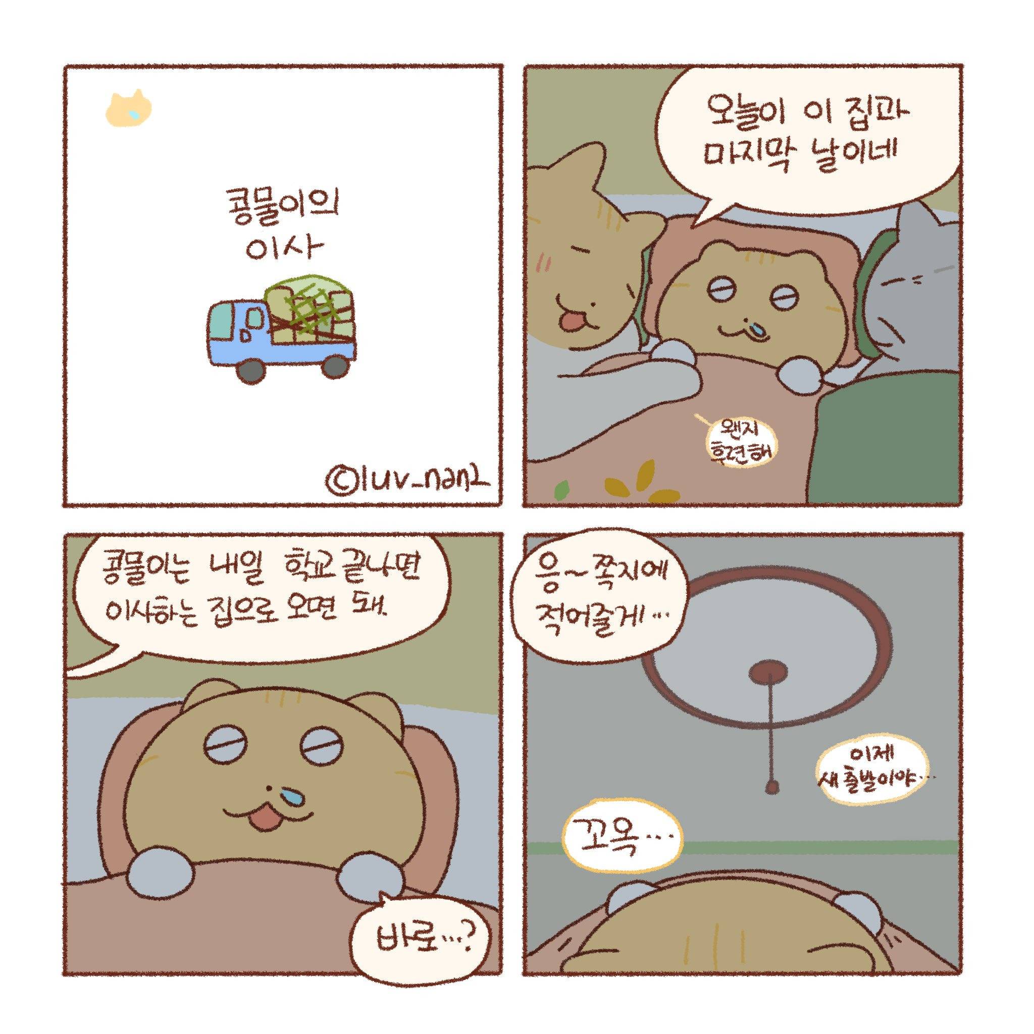 [틴틴팅클] 콩물이의 이사 | 인스티즈