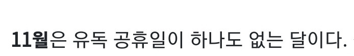 11월 공휴일 빨리 지정해야 한다 | 인스티즈