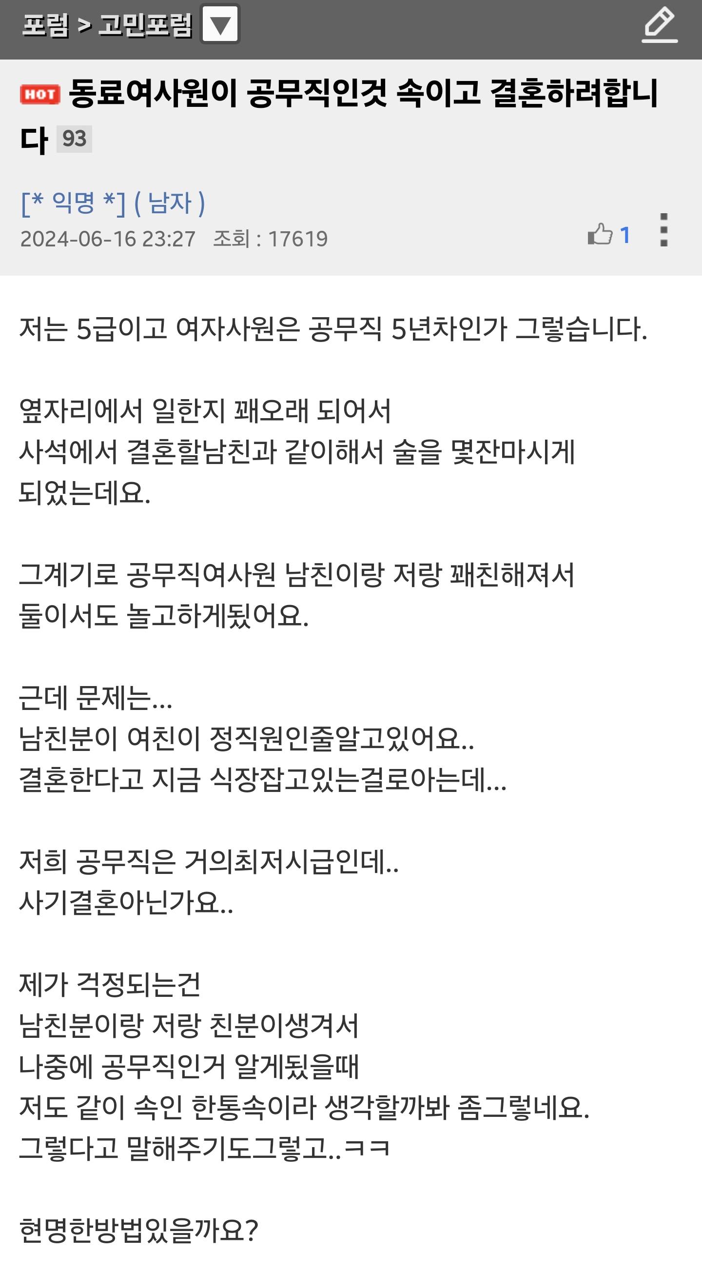 동료여사원이 공무직인것 속이고 결혼하려합니다 | 인스티즈