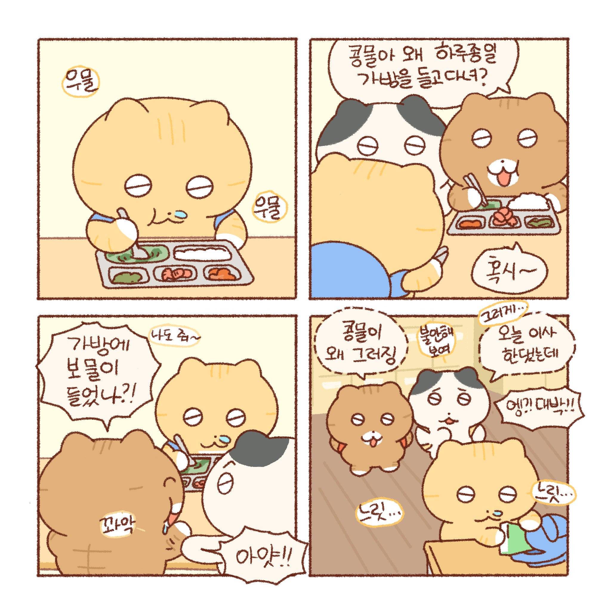 [틴틴팅클] 콩물이의 이사 | 인스티즈
