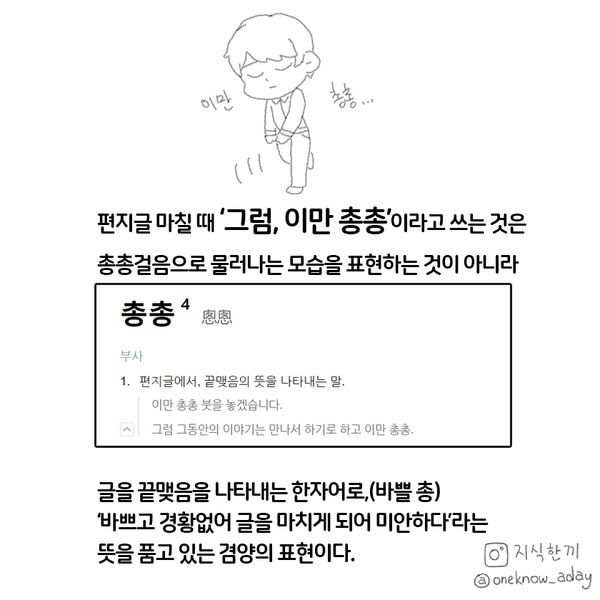 오늘 처음 알게된 '이만 총총' | 인스티즈