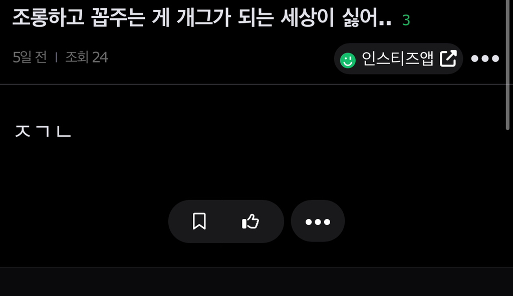 조롱하고 꼽주는게 개그가 되는 세상이 싫어 | 인스티즈