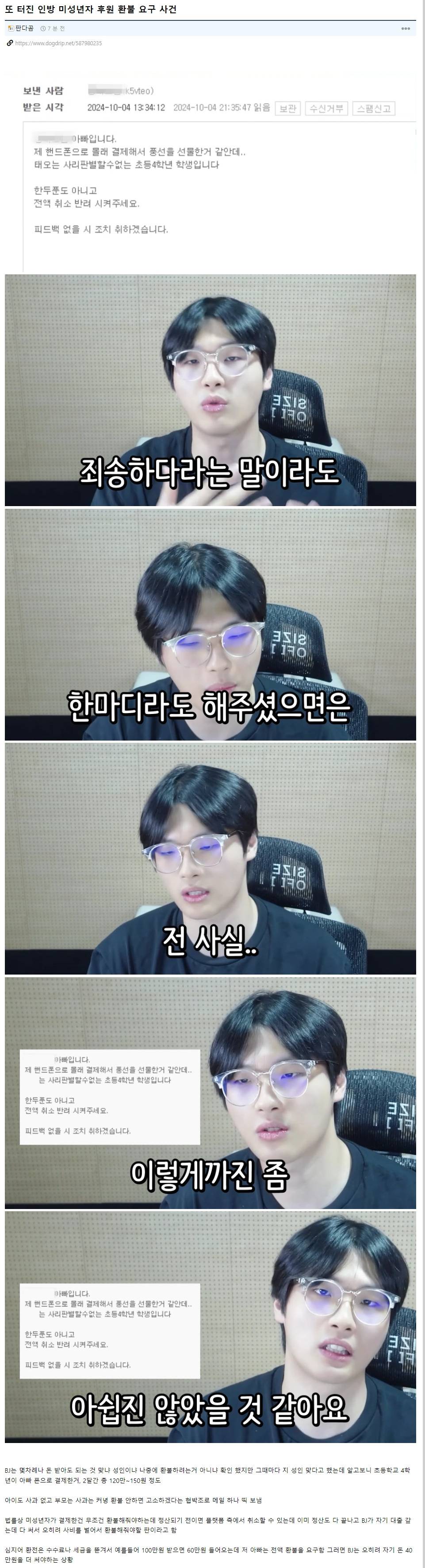 인방 미성년자 후원 환불 | 인스티즈