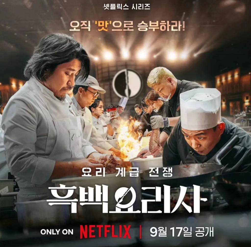 흑백요리사는 포스터가 ㅇㅇ네......(글 내용 스포임) | 인스티즈