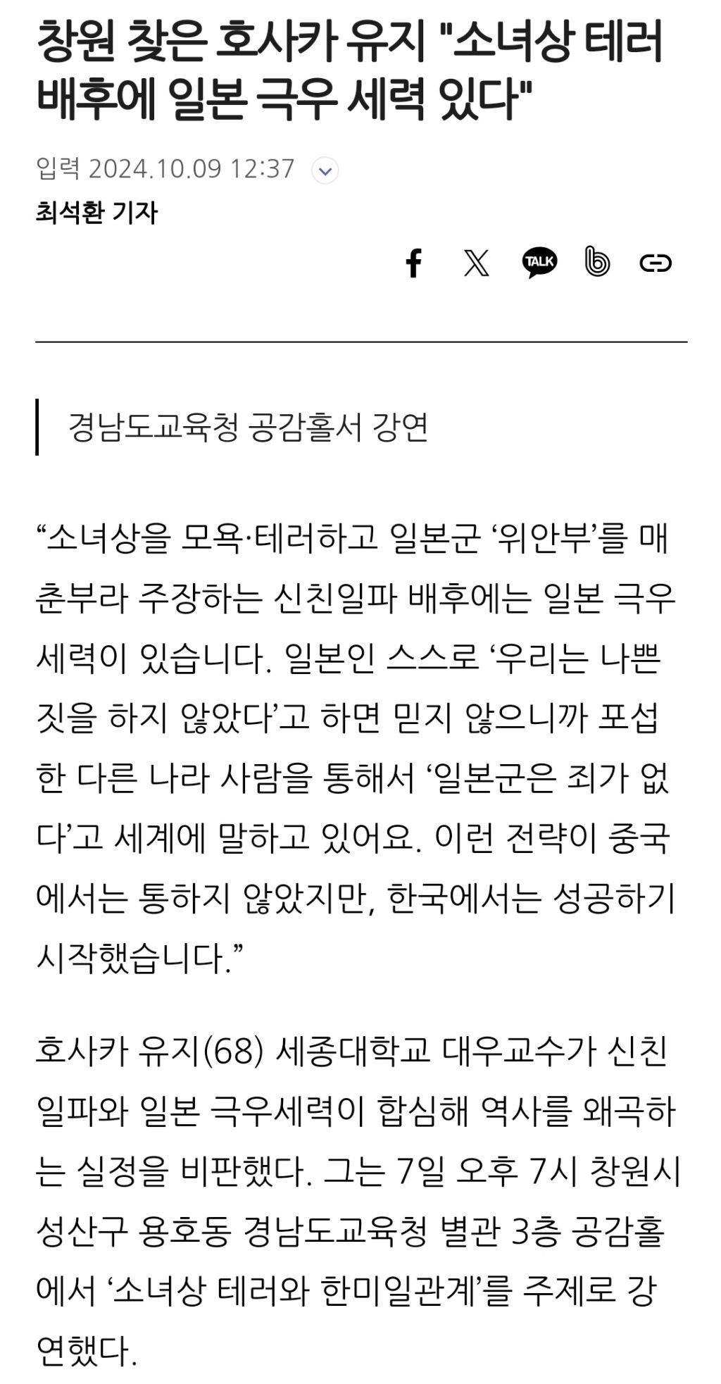 창원 찾은 호사카 유지 "소녀상 테러 배후에 일본 극우 세력 있다" | 인스티즈