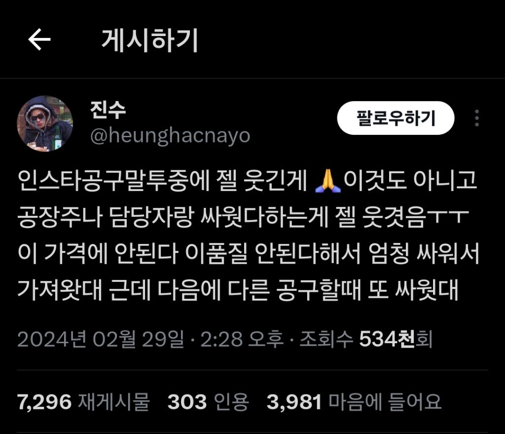 인스타공구말투중에 젤 웃긴게 🙏이것도 아니고 공장주나 담당자랑 싸웟다하는게 젤 웃겻음ㅜㅜ | 인스티즈