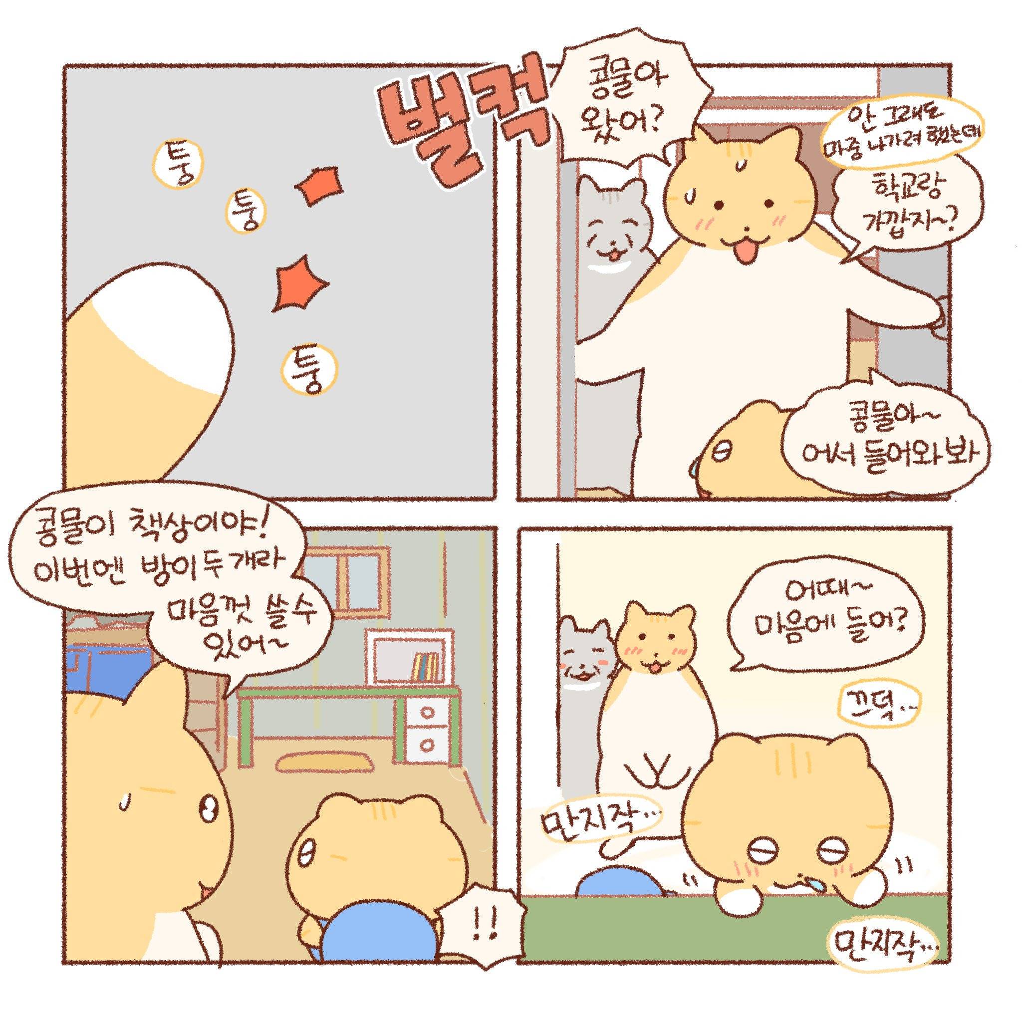 [틴틴팅클] 콩물이의 이사 | 인스티즈