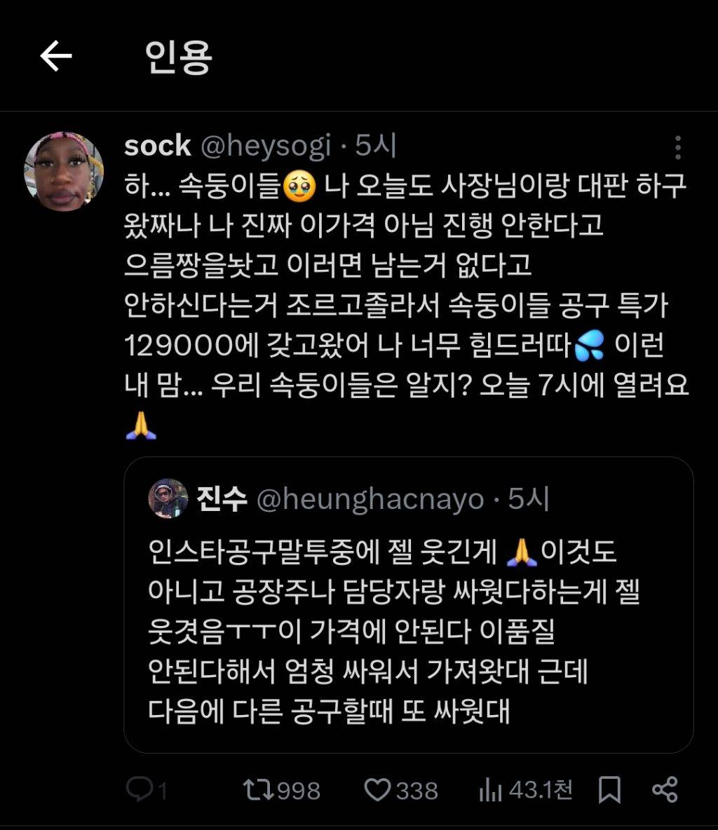 인스타공구말투중에 젤 웃긴게 🙏이것도 아니고 공장주나 담당자랑 싸웟다하는게 젤 웃겻음ㅜㅜ | 인스티즈