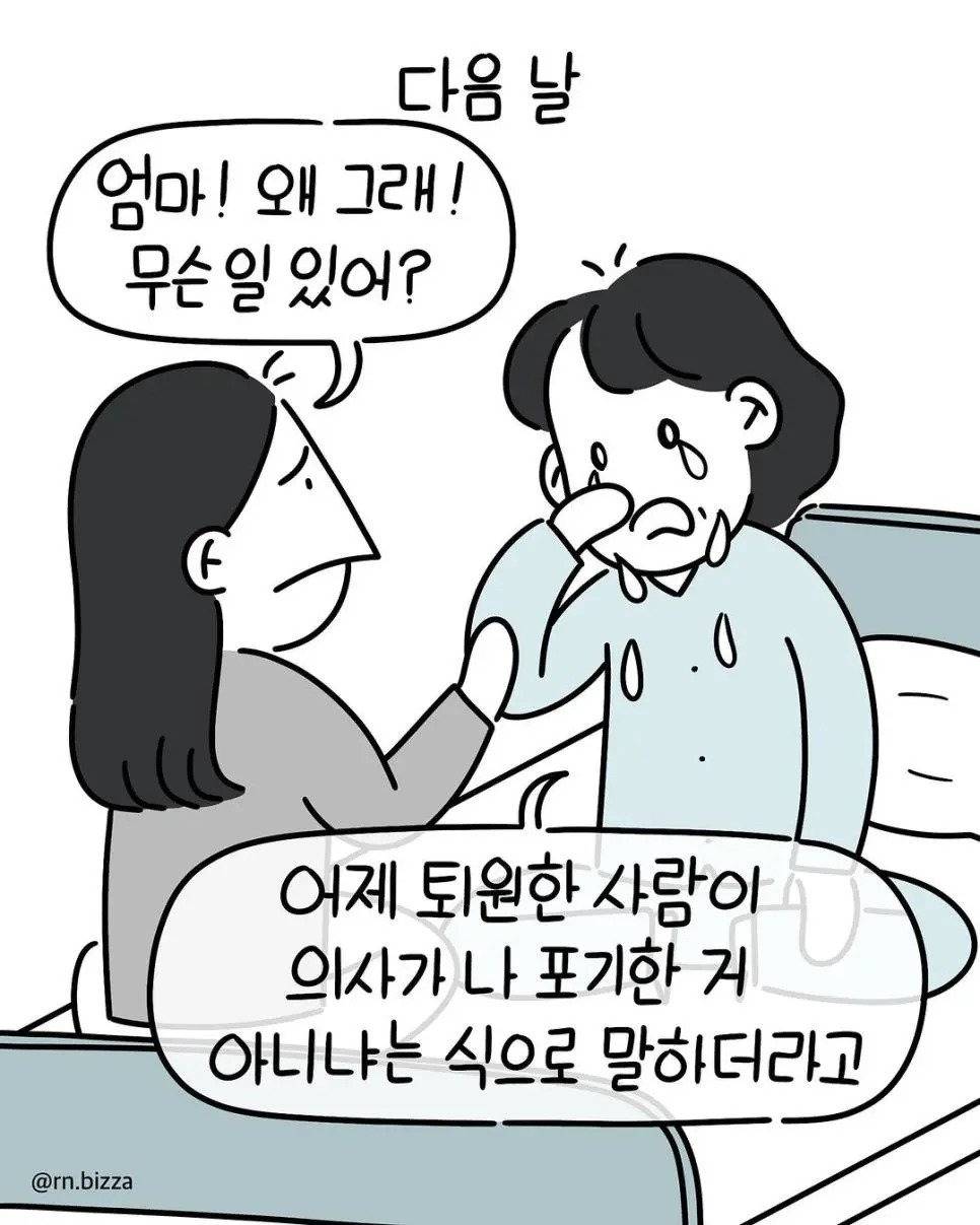 암에 걸린 엄마한테 퇴원한 환자가 내뱉은 말.Manhwa | 인스티즈