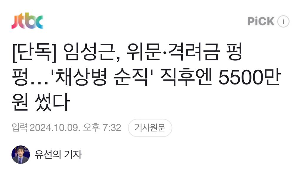 [단독] 임성근, 위문·격려금 펑펑…'채상병 순직' 직후엔 5500만원 썼다 | 인스티즈