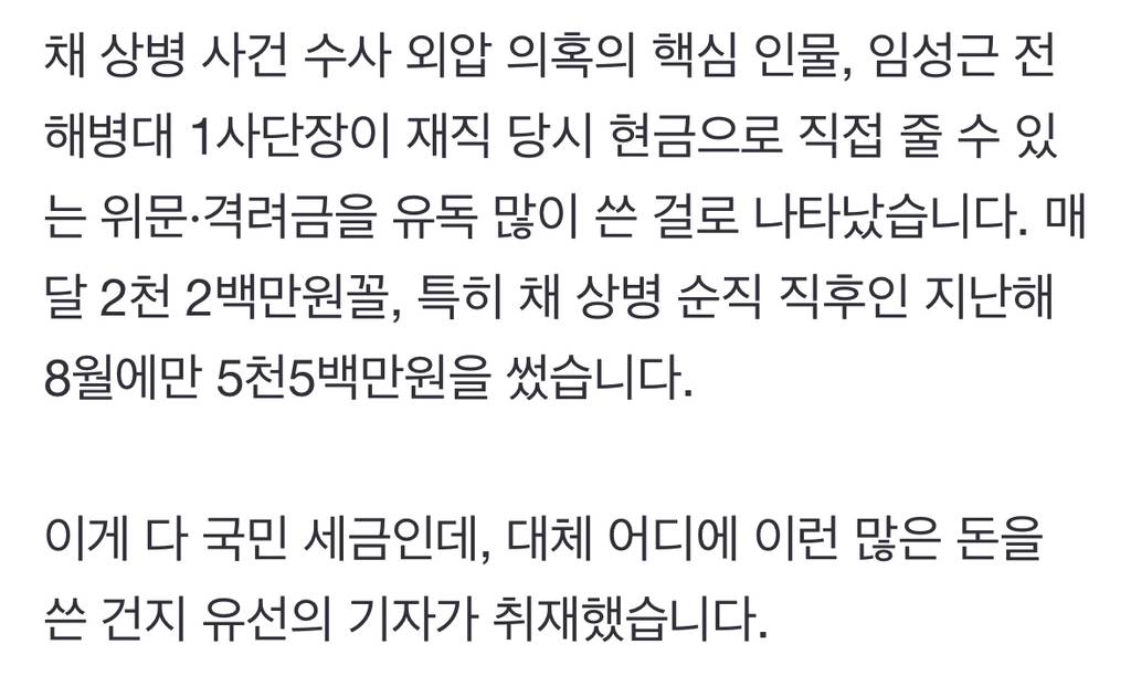 [단독] 임성근, 위문·격려금 펑펑…'채상병 순직' 직후엔 5500만원 썼다 | 인스티즈