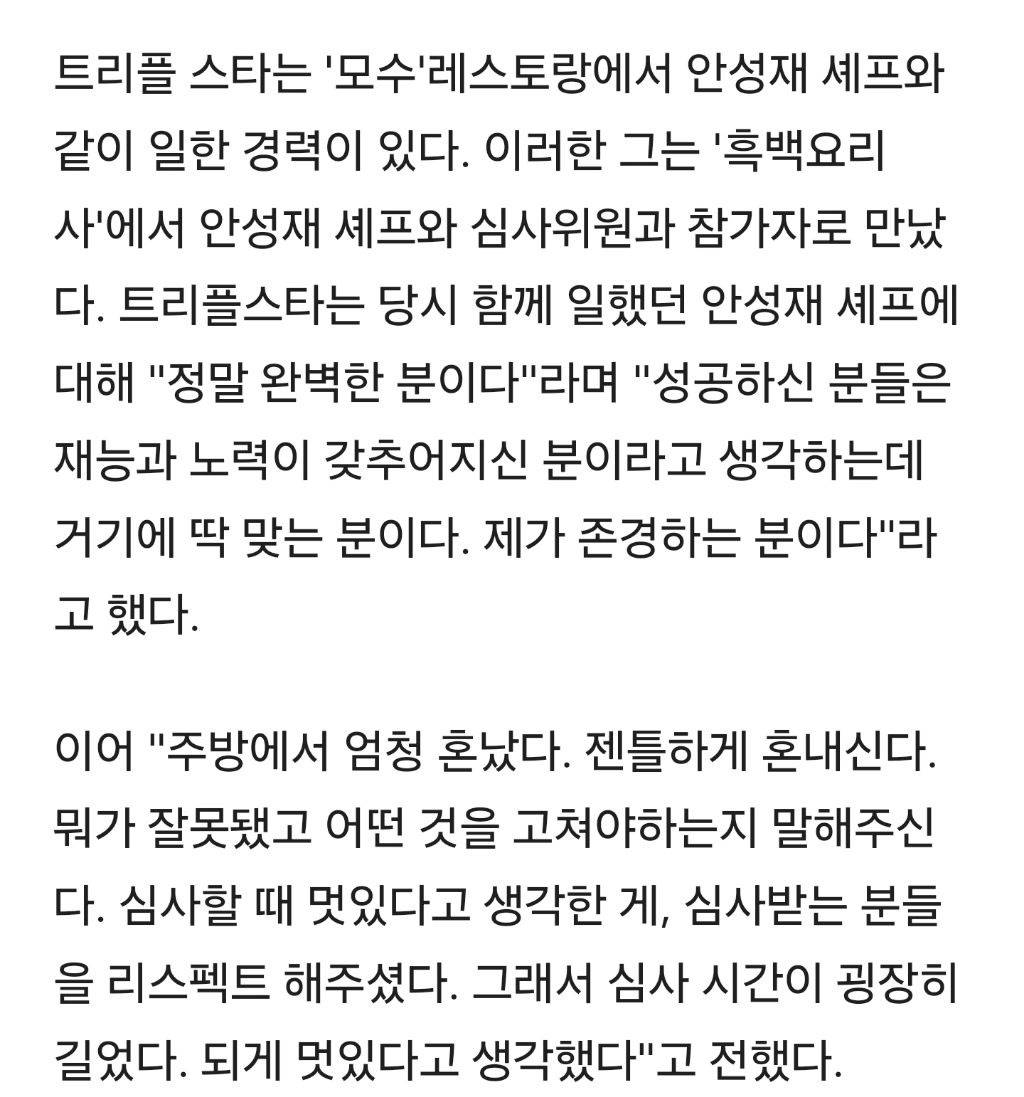 흑백요리사 트리플 스타가 밝힌 안성재의 혼내는 방법 | 인스티즈