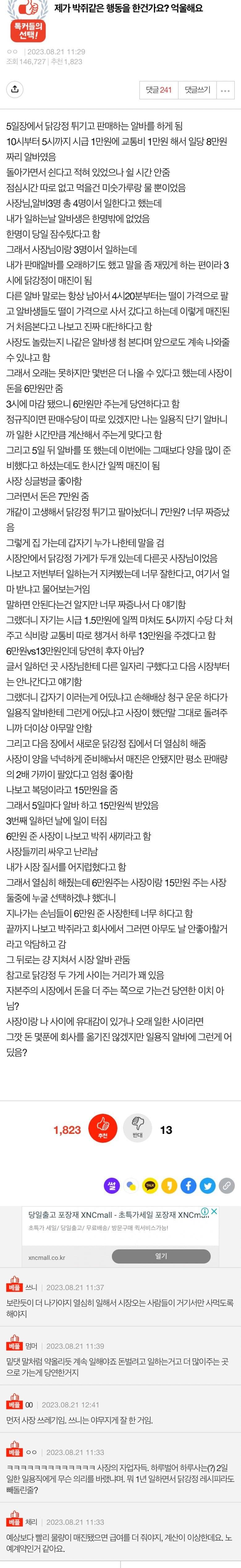 현재 반응 갈리는 닭강정 알바 시급 논란.jpg | 인스티즈