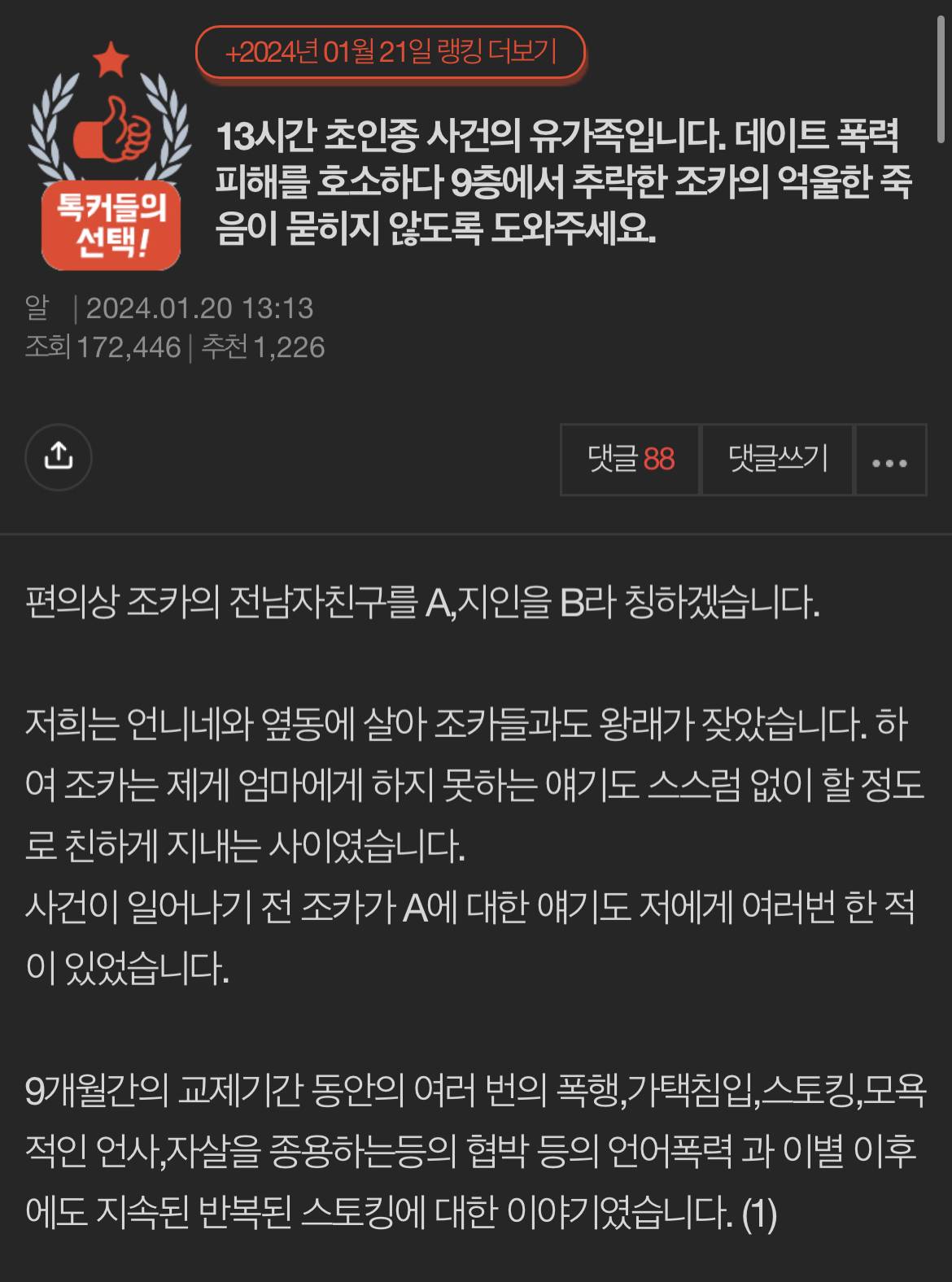 13시간 초인종 사건의 유가족입니다. 데이트 폭력 피해를 호소하다 9층에서 추락한 조카의 억울한 죽음이 묻히지 않도록 도와주세요 | 인스티즈