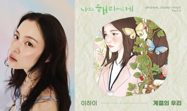 '나의 해리에게' OST도 신드롬! 신혜선 감정 대변한 이하이 '계절의 우리' 차트서 묵직한 존재감 | 인스티즈