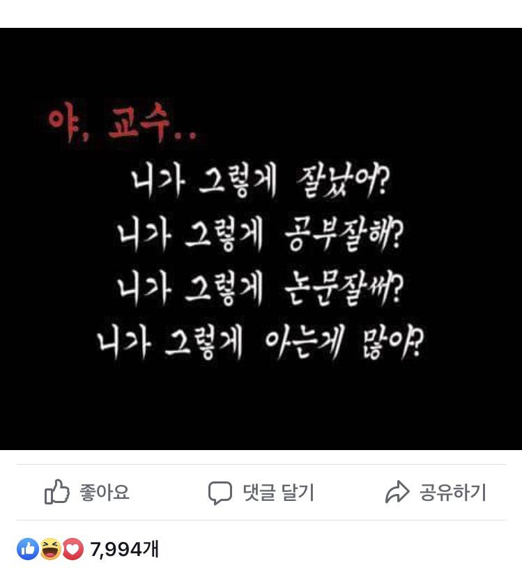 야, 교수.. 니가 그렇게 잘났어? 공부잘해? 논문잘써? 아는게 많아? | 인스티즈