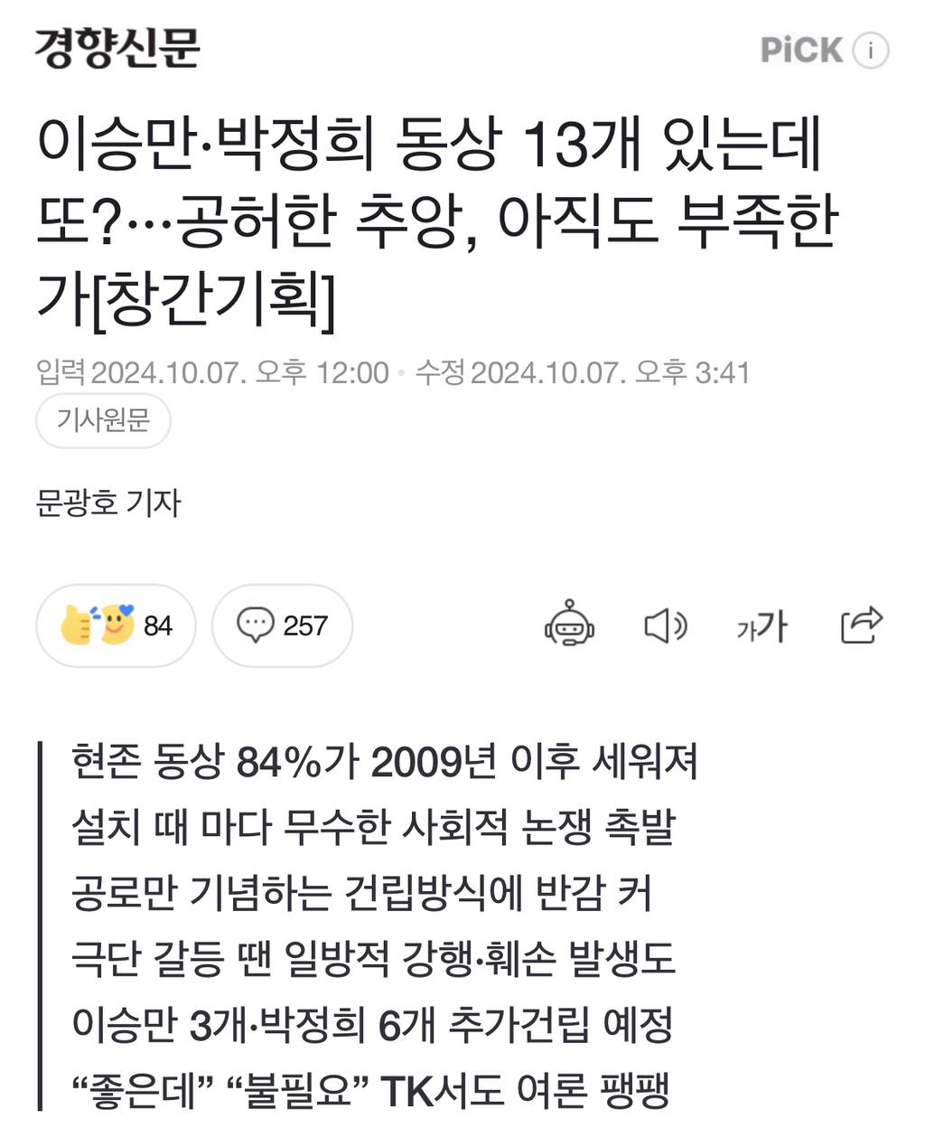 이승만·박정희 동상 13개 있는데 또?···공허한 추앙, 아직도 부족한가 | 인스티즈