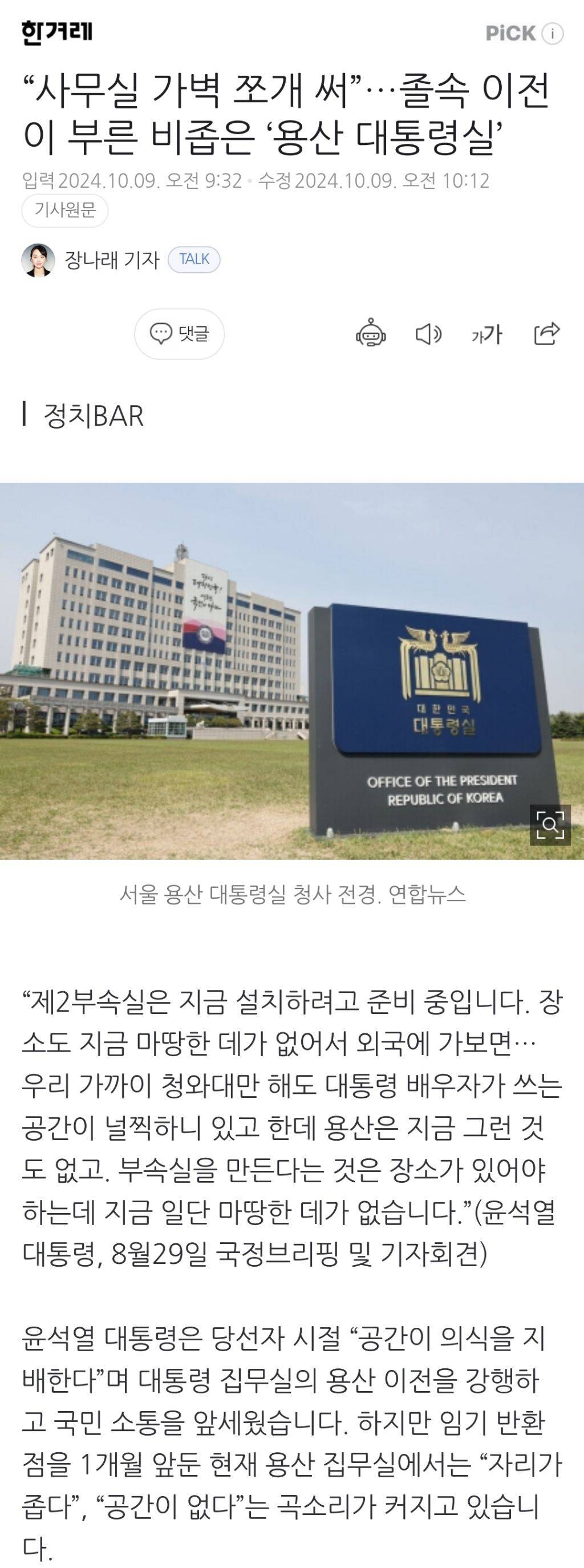 "사무실 가벽 쪼개 써”…졸속 이전이 부른 비좁은 '용산 대통령실' | 인스티즈