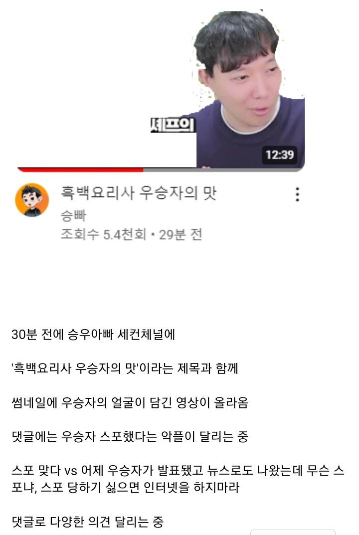 흑백요리사 우승자 스포했다고 악플달리는 승우아빠 유튜브 | 인스티즈