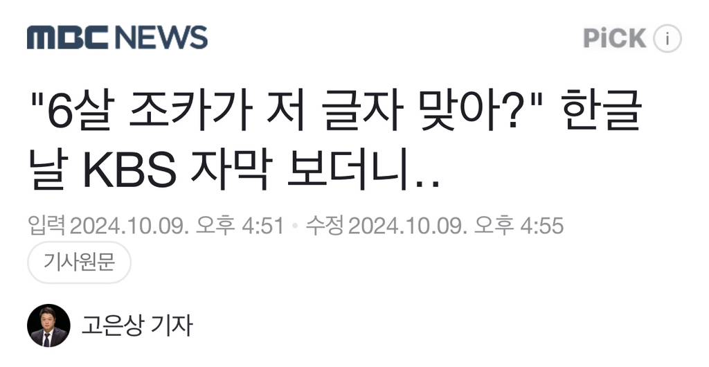 "6살 조카가 저 글자 맞아?" 한글날 KBS 자막 보더니 | 인스티즈