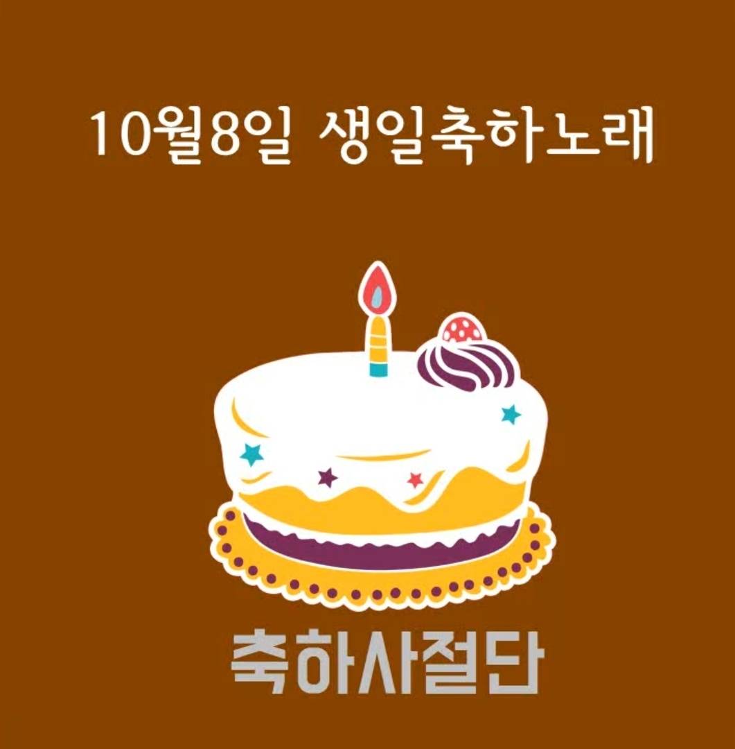 10월8일 생일축하노래 | 인스티즈