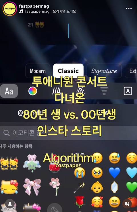 투애니원 콘서트 다녀온 80년대생 vs 00년대생 인스타스토리로 알아보는 세대차이 | 인스티즈