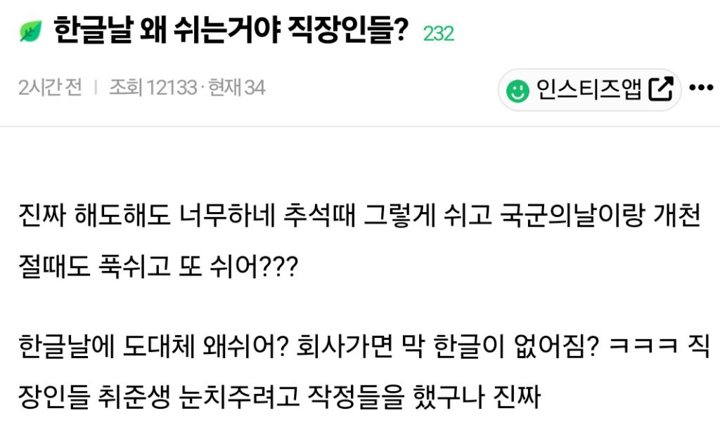 한글날 왜 쉬는거야 직장인들? | 인스티즈