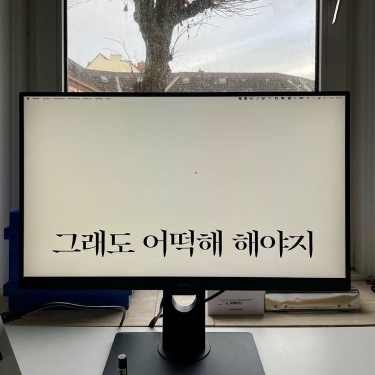 잘되면 잘된거고 잘못되면 그냥 해보는거였어~ | 인스티즈