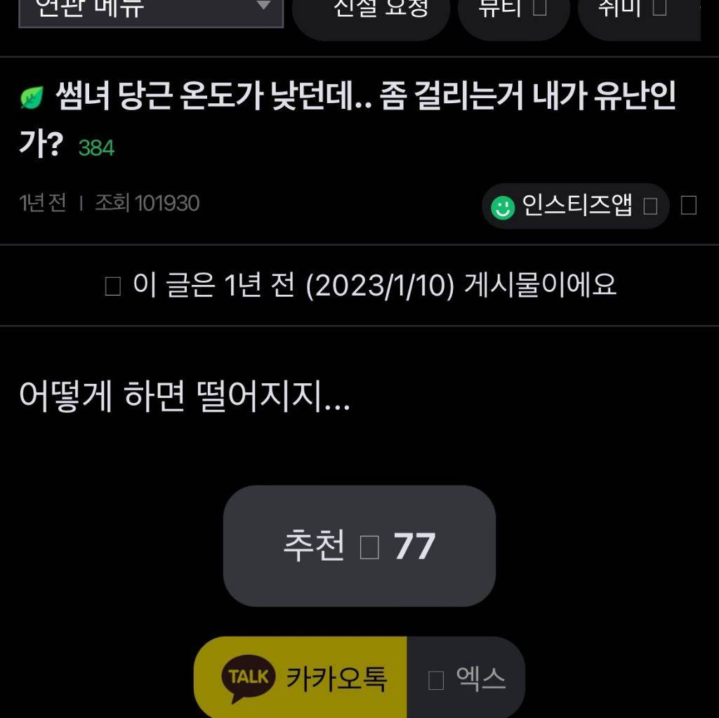 썸녀 당근마켓 온도가 낮던데.. 좀 걸리는거 내가 유난인가? | 인스티즈