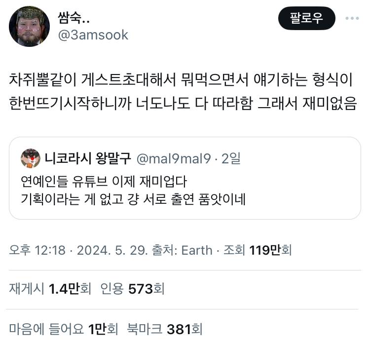 차쥐뿔같이 게스트초대해서 뭐먹으면서 얘기하는 형식이 한번뜨기시작하니까 너도나도 다 따라함 그래서 재미없음 twt | 인스티즈