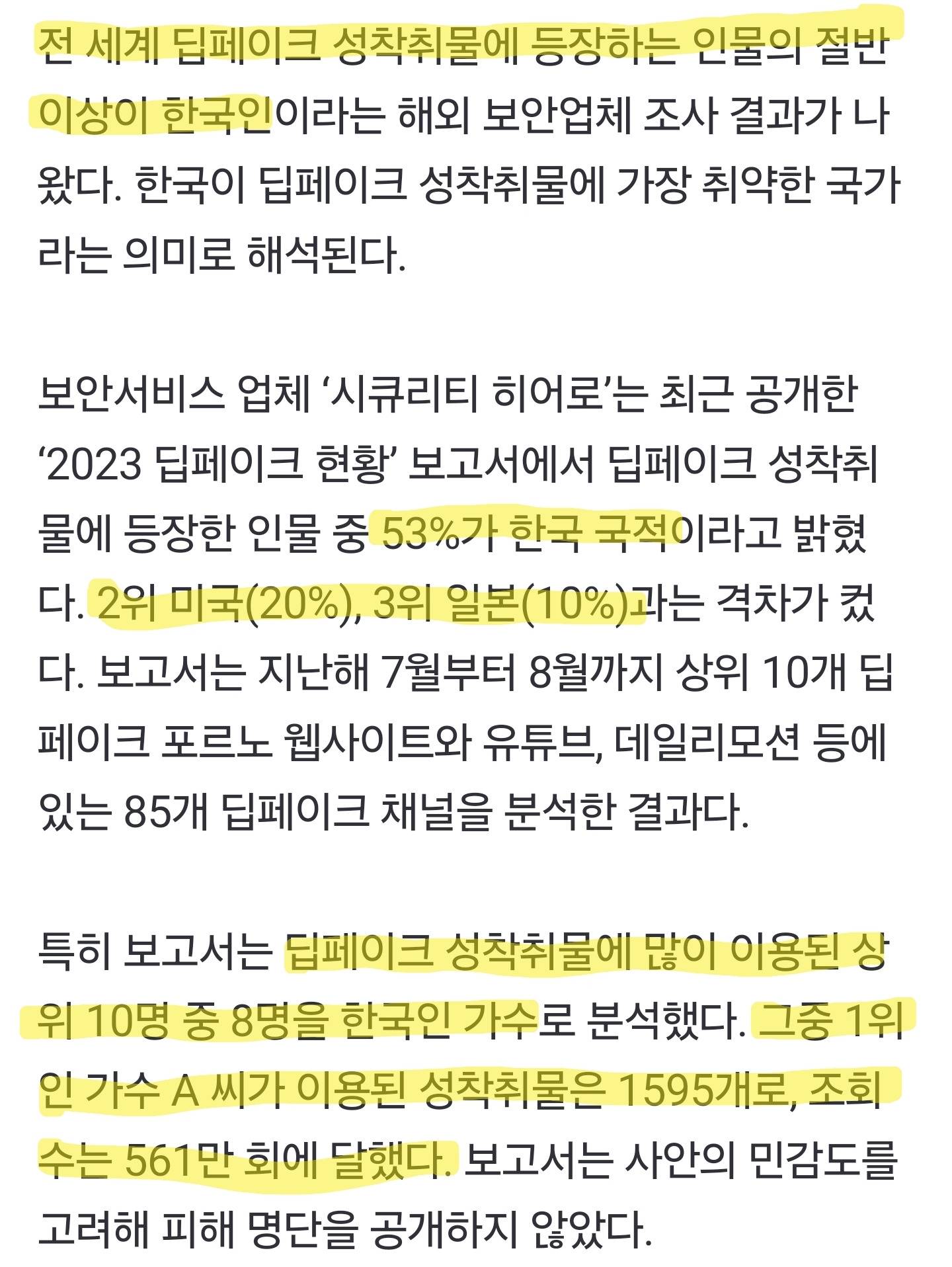 딥페이크 성착취물 등장 53%가 한국인…전세계 1위 | 인스티즈