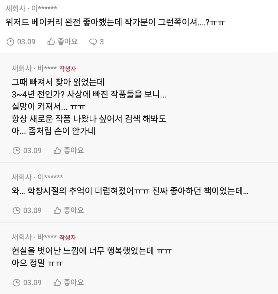 위저드 베이커리 완전 좋아했는데 작가분이 그런쪽이셔….?ㅠㅠ | 인스티즈