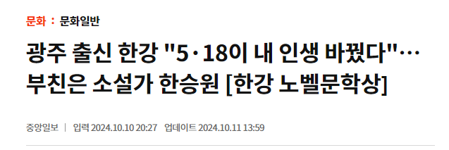 광주출신 한강 "518이 내 인생 바꿨다" 부친은 소설가 한승원 | 인스티즈