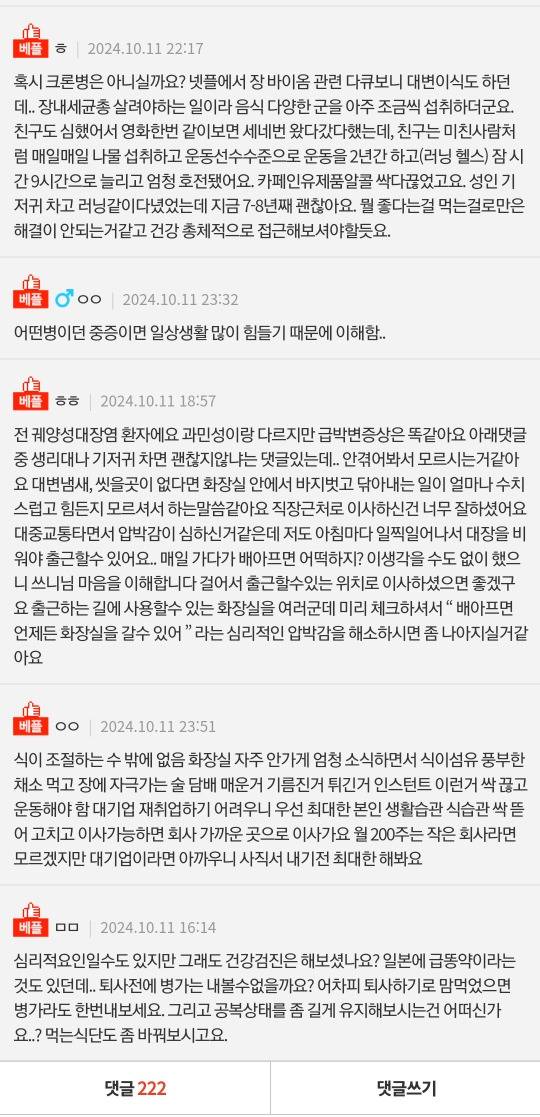 [네이트판] 과민성 대장으로 대기업 퇴사하는거 이해 하시나요? | 인스티즈