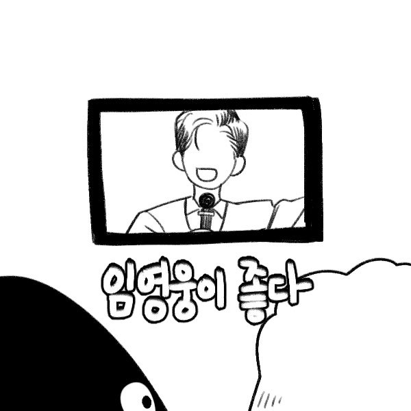 한 웹툰 작가가 임영웅을 좋아하는 이유.x | 인스티즈