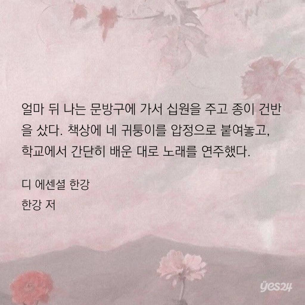 엄마 아빠를 위해서라도 일 년 만 다녀줘라. - 한강 저 | 인스티즈