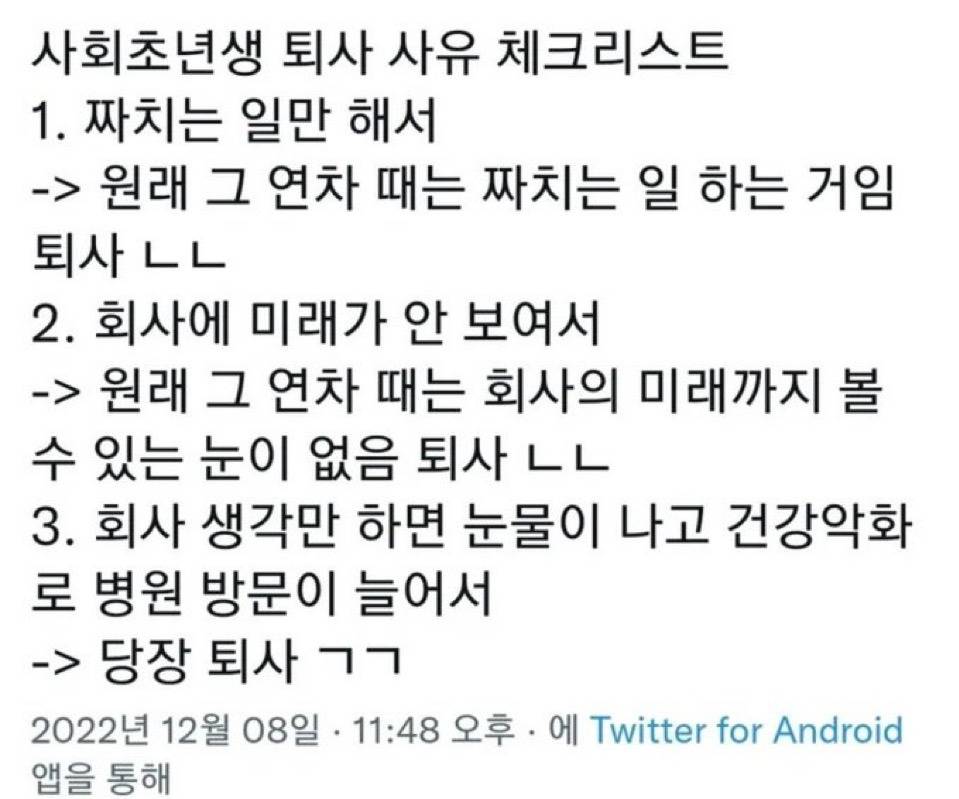 사회 초년생 퇴사 사유 체크리스트.jpg | 인스티즈