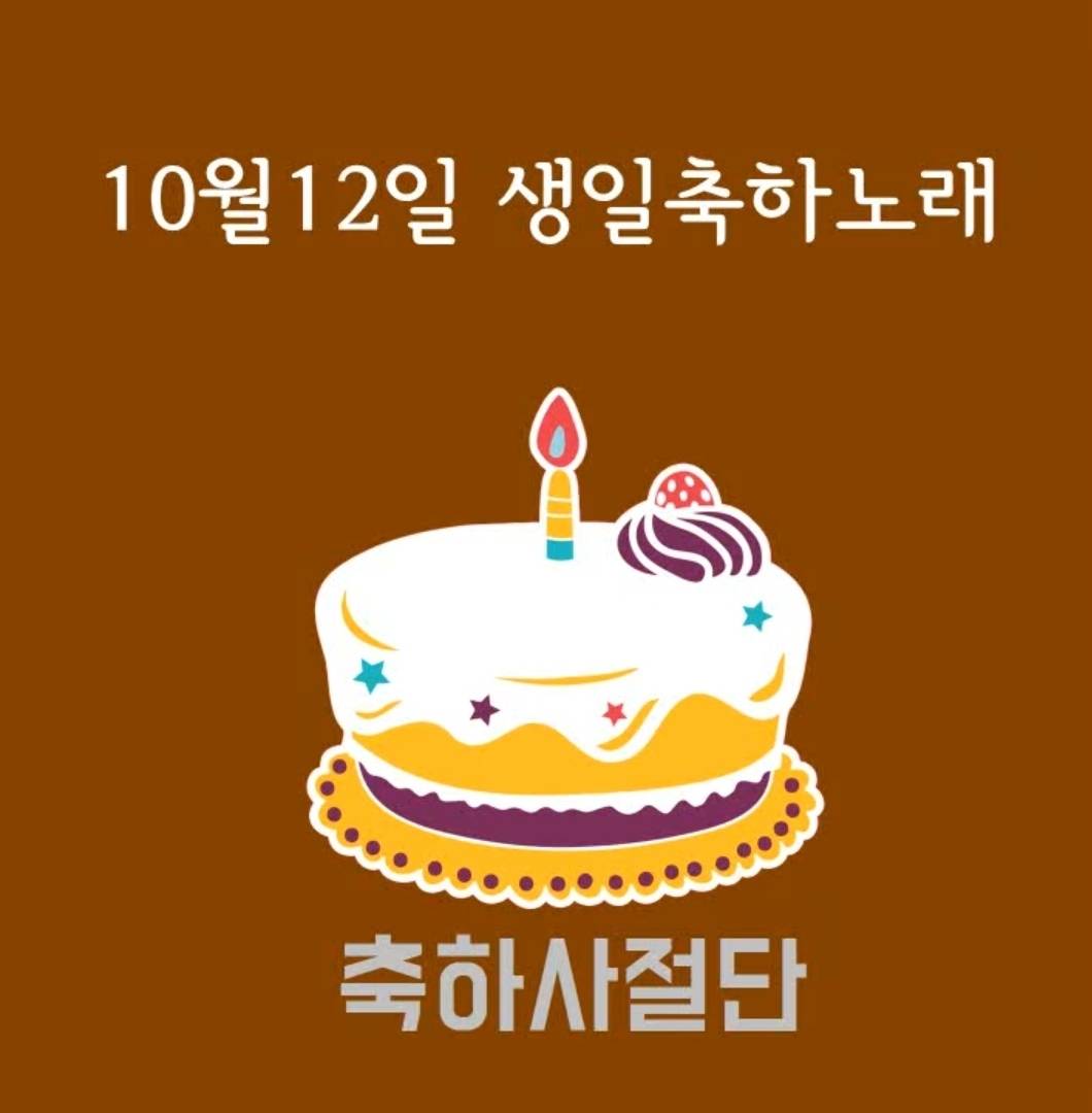 10월12일 생일축하노래 | 인스티즈