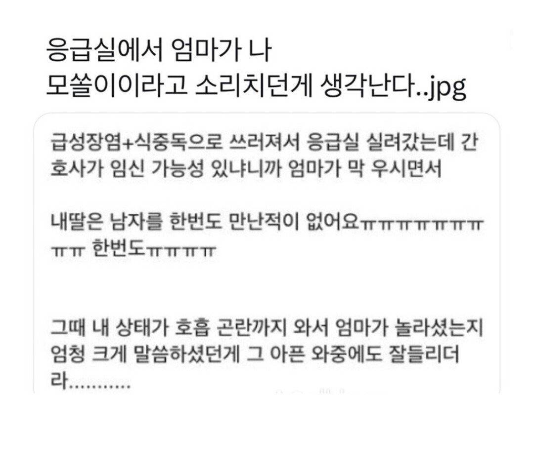 응급실에서 엄마가 나 모쏠이라고 소리치던게 생각난다 | 인스티즈